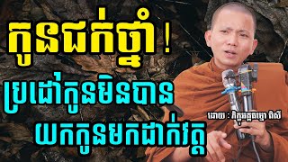 កូនជក់ថ្នាំ ប្រដៅកូនមិនបានយកមកដាក់វត្ត ដោយ ភិក្ខុអគ្គធម្មោ ពិសី | Pisey Tesna Ep 02