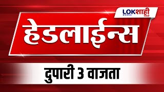 Headlines Today |  3 PM | 8 Jan 2025 | Maharashtra Politics | Lokshahi Marathi News