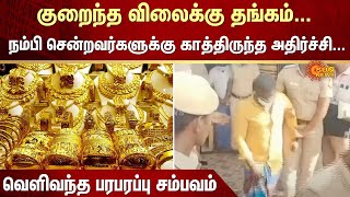 Gold Scam | Villupuram | Chennai | Online Advertisement | Police | FIR | Sun News