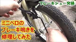 【Vブレーキシュー交換】ミニベロのブレーキ鳴きを自分で修理！