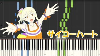 宮下愛『サイコーハート』(CV.村上奈津実)【ピアノ楽譜MIDI】(TVアニメ「ラブライブ！虹ヶ咲学園スクールアイドル同好会」第4話挿入歌)