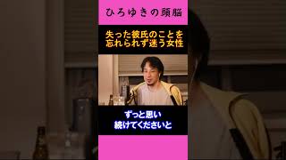 【ひろゆきの頭脳】失った彼氏のことを忘れられず迷う女性（切り抜き　ひろゆき　論破）