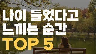 나이 들었다고 실감하는 순간 TOP5