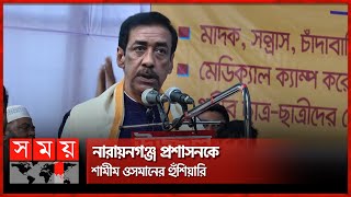 'আমার নাম শামীম ওসমান, আমি কারও দয়ায় চলি না' | Shamim Osman | Somoy TV