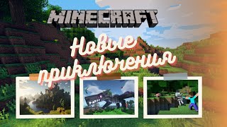 МАЙНКРАФТ  СЕЗОН 6| ВЫЖИВАНИЕ В ОПАСНОМ МИРЕ   | Minecraft 1.20.1