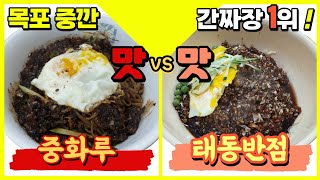 목포 중깐 맞수 중화루  vs  태동반점, 중깐 어디서 먹을까? 전국 간짜장1위 등극!!