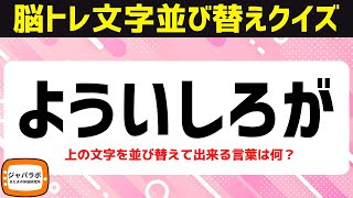 無料で楽しむ高齢者向け脳トレクイズ！6文字並び替えクイズ♪言葉遊び問題を解けてスッキリ頭の体操