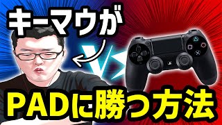 【APEX】PAD最強プレイヤーにキーマウでPADに勝てる方法を聞いた結果とんでもない返答をされるｗｗｗ【shomaru7/配信切り抜き/エーペックスレジェンズ】