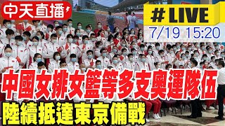 【中天直播#LIVE】中國女排女籃等多支奧運隊伍 陸續抵達東京奧運備戰 @全球大視野Global_Vision  20210719