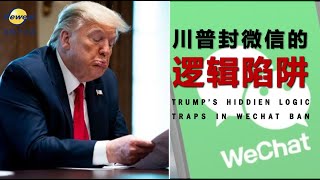 川普封微信的逻辑陷阱 Trump's Hidden Logic Trap in Wechat Ban