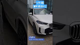 신형 X5 Mspt VS xLine, 여러분들의 선택은?? #bmw #x5 #g05