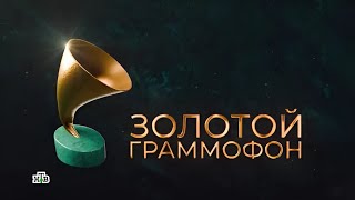 Золотой Граммофон 2024