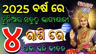 2025 ନୂଆବର୍ଷରେ ଏହି ୫ଟି ରାଶିର ଭାଗ୍ୟ ଚମକିବ |odia rashifala 2025 |2025 horoscope!!@vastutipsodia1