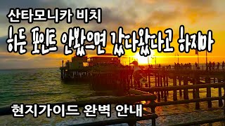 미국 LA 여행, 산타모니카 해변 가이드, 진짜 멋진 사진 스팟, 로스엔젤레스 필수코스, 진짜 멋진데 아무도 안가는 장소