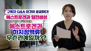 에스트로겐과 혈전생성! 그것이 궁금하다! 구독자 Q\u0026A l 에스트로겐과 하지정맥류 무슨 관계일까??