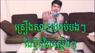 គ្រឿង​សាក់សំរាប់បងៗដៃថ្មី💉 តំលៃស្តេីងៗ