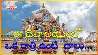 ఈ దేవాలయం లో ఒక రాత్రి ఉంటే చాలు | Devalaymlo oka ratri unte chalu | Devotional Videos