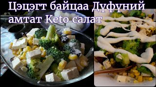 Цэцэгт байцаа Дүфүний амтат салат сураарай #Broccoli_salat # super easy