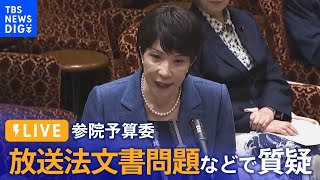 【ライブ】参院予算委 放送法文書問題などで質疑・午前（2023年3月20日）