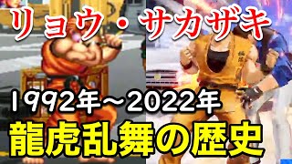 【リョウ・サカザキ】超必殺技 龍虎乱舞の歴史 1992年〜2022年 - Ryo Sakazaki Ryukoranbu History