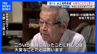 「別の業者に土地を貸しただけ」盛り土前土地所有者は責任否定　一方遺族は“人災”訴える　熱海土石流災害から2年【現場から、】｜TBS NEWS DIG