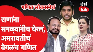 Loksabha Election 2024 : अमरावतीचं कसं आहे राजकारण? Navneet Rana यांना कोण आव्हान देणार ? | Amravati