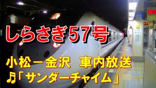 【車内放送】特急しらさぎ57号（681系　女性車掌　サンダーチャイム　金沢到着前）