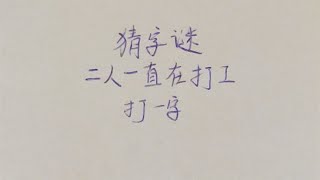 猜字谜：二人一直在打工，打一字，答案不难猜出来！