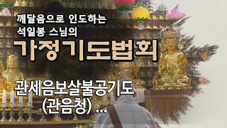 가정기도법회 제122회... 관세음보살불공기도(관음청) ...