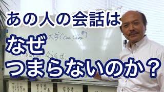 話し方「あの人の会話は、なぜつまらないのか？」／話し方教室の名門・日本コミュニケーション学院(東京) 提供