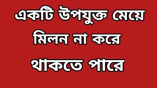 একটি উপযুক্ত মেয়ে কত দিন মিলন না করে থাকতে পারে। জেনে নিন।E-Z সাধারণ জ্ঞান।gk,gk bangla