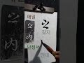 매일난정서 shorts