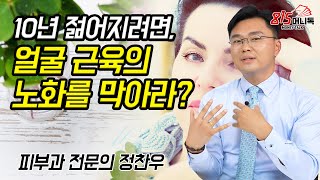 10년 젊어지는 법! 얼굴 근육의 노화를 치료하는 방법들? | 정찬우 원장 (피부과전문의, 동안, 주름제거) 815머니톡