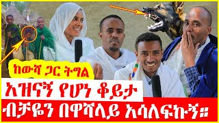 🔴👉[ከውሻ ጋር ትግል]🔴🔴👉 አዝናኝ የሆነ ቆይታ ብቻዬን በዋሻላይ አሳለፍኩኝ።