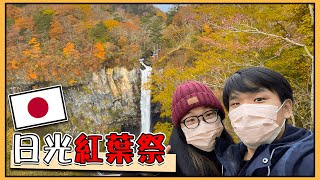 日光！！日本紅葉之旅，睡車上其實還不錯🤣🤣【日本露營系列】#15