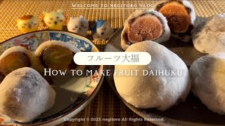 🍇【フルーツ大福】白玉粉で簡単！大福レシピ - How to make fruit daifuku -