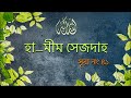 Surah Fussilat [41] (Ha-Mim and As-Sajdah) | Bangla Translation of Quran । noor (Light of Islam)