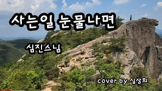 [cover by 심상희] 원곡:심진스님 #사는일눈물나면 (일반인cover)