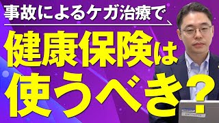 交通事故によるケガの治療で健康保険を使うべき？