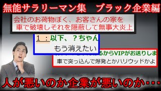 【２ch怖い話】無能リーマン　ブラック企業編【ゆっくり】