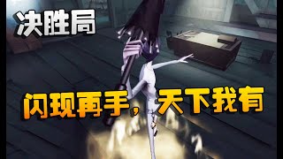 第五人格：D5vsMRC 宿伞：闪现在手，天下我有