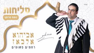 אביהוא אלבאז | רחמים פשוטים | סליחות - נוסח מרוקו