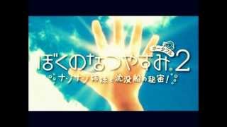 ぼくなつ2　ポータブル　歌　「少年時代」　.mp3