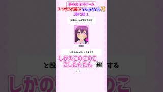 【しかのこ】夢の文作りゲームwithアニメキャラ【しかのこのこのここしたんたん】   #しかのこのこのここしたんたん #しかのこ #shorts