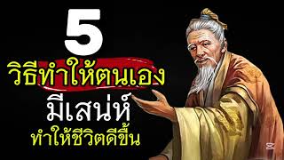 5 วิธีทำให้ตนเองมีเสน่ห์ขึ้น Ep:147