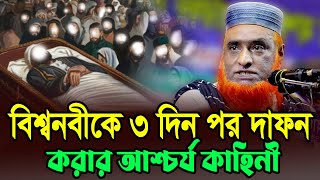 বিশ্বনবীকে ৩ দিন পর দাফন করার আশ্চর্য কাহিনী !! bojlur rosid waz 2024 Bazlur Rashid Waz Official