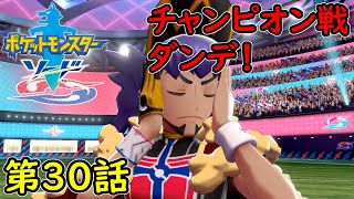 【ポケモン ソード】 第30話 攻略実況プレイ！チャンピオン ダンデ戦！ストーリー初見攻略！