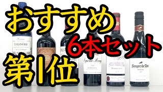 WINENATION • ワインネーション  • ワインライフをハッピーにする。セレクト赤ワイン6本セット,送料無料。