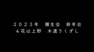 ２０２３年彌生会新年会４花は上野　木遣りくずし