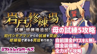 【ミストレ】岩戸の修練場 母の試練5攻略、自前課金PTスキル無し、課金装備無し、全力オート攻略